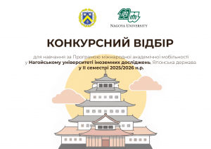 Оголошення конкурсного відбору у Нагойський університет іноземних досліджень у ІІ семестрі 2025/2026 н.р.