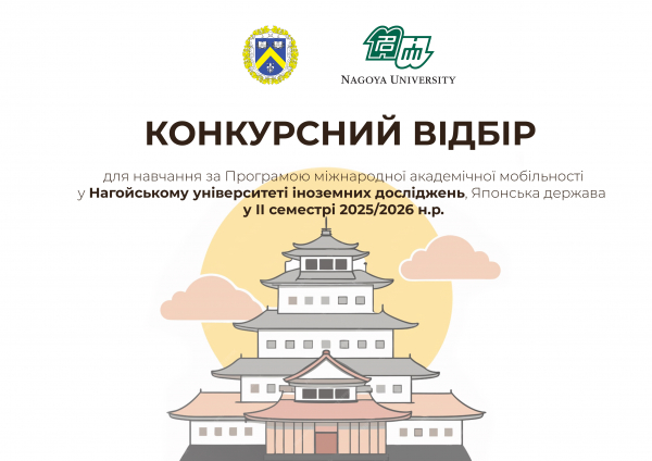 Оголошення конкурсного відбору у Нагойський університет іноземних досліджень у ІІ семестрі 2025/2026 н.р.