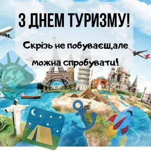 Вітання з Всесвітнім днем туризму та Днем туризму в Україні!