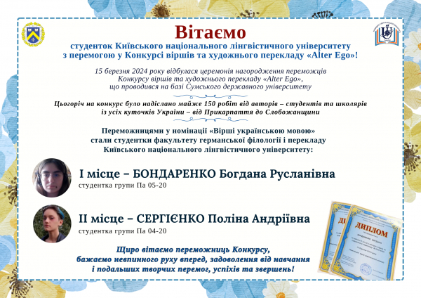 Вітаємо студенток КНЛУ з перемогою у Конкурсі віршів та художнього перекладу «Alter Ego»!