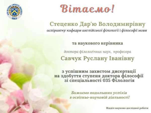 Вітаємо аспірантку Стеценко Д.В. з успішним захистом дисертації на здобуття ступеня доктора філософії