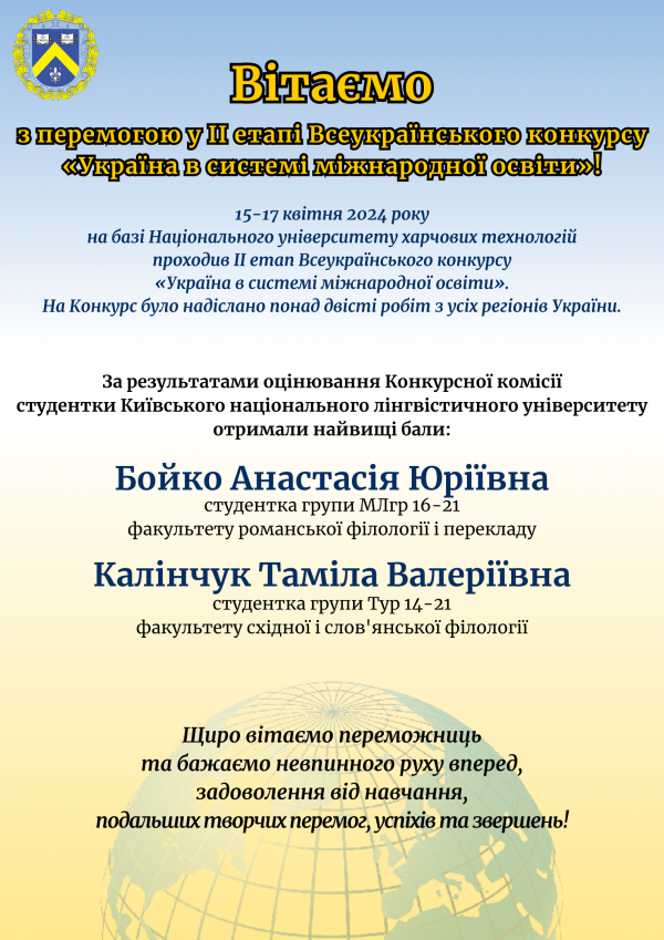 Вітаємо студенток КНЛУ з перемогою у ІІ етапі Всеукраїнського конкурсу «Україна в системі міжнародної освіти»!