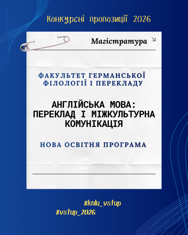 Короткий опис нової магістерської програми "Англійська мова: переклад і міжкультурна комунікація"