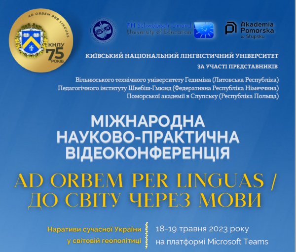 Міжнародна науково-практична відеоконференція “AD ORBEM PER LINGUAS. ДО СВІТУ ЧЕРЕЗ МОВИ”