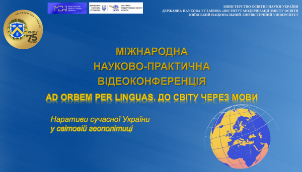 Пленарне засідання Міжнародної науково-практичної відеоконференції «АD ORBEM PER LINGUAS. ДО СВІТУ ЧЕРЕЗ МОВИ»