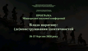 Міжнародна наукова конференція «Влада наративу: (де)конструювання ідентичностей», 26-27 березня 2026 року