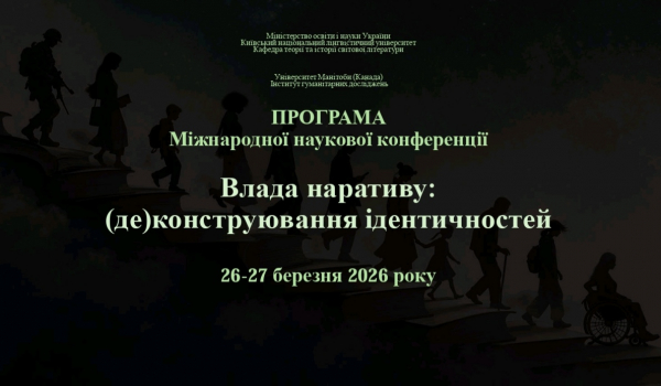 Міжнародна наукова конференція &laquo;Влада наративу: (де)конструювання ідентичностей&raquo;, 26-27 березня 2026 року