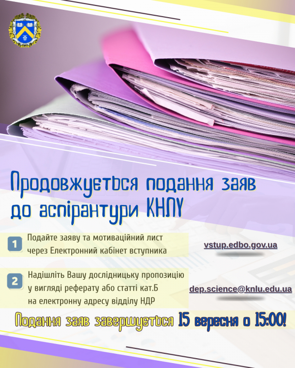 Продовжується подання заяв до аспірантури КНЛУ