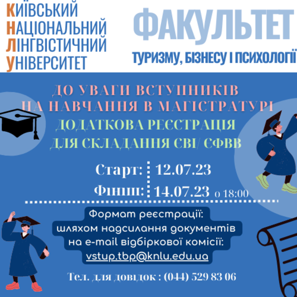 Додаткова реєстрація для складання ЄВІ/ЄФВВ на факультеті туризму, бізнесу і психології