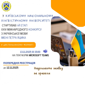 У Київському національному лінгвістичному університеті стартував І-й етап ХХVІ Міжнародного конкурсу з української мови імені Петра Яцика