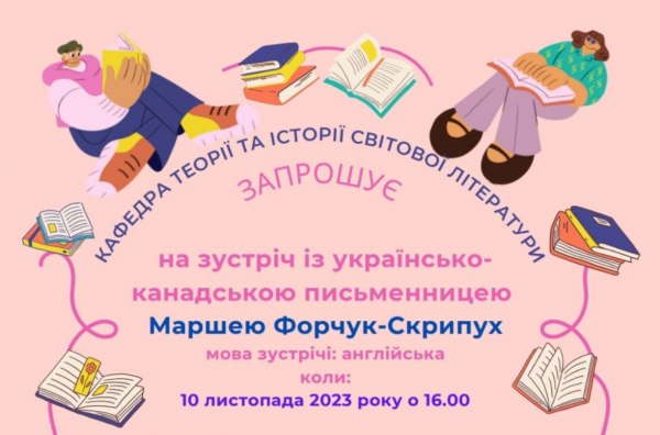 Зустріч із українсько-канадською письменницею Маршею Форчук-Скрипух