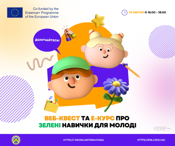 Веб-квест та е-курс про зелені навички для молоді