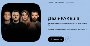 Освітній серіал «ДезінFAKEкція»