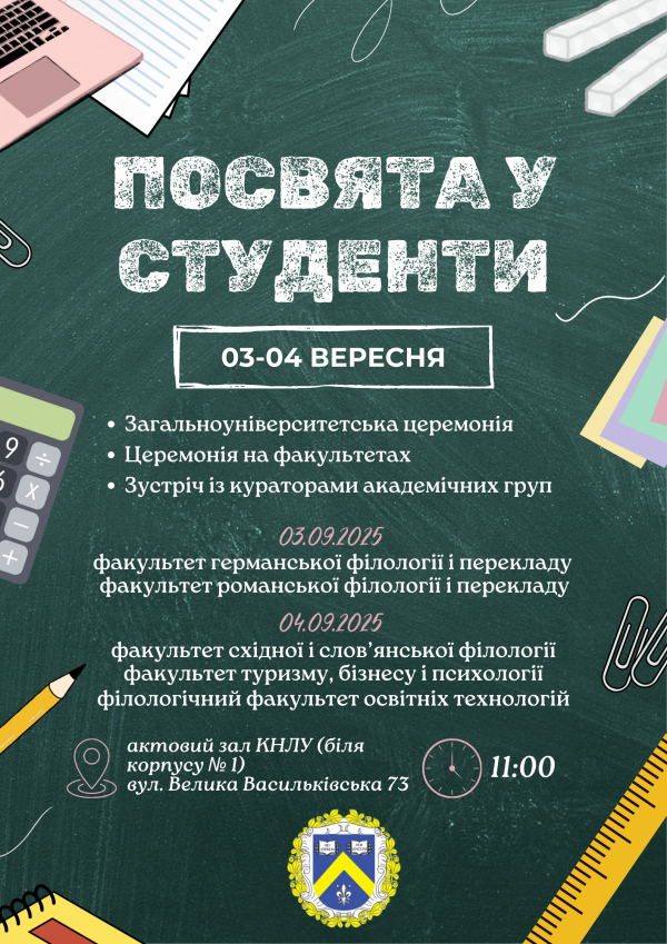 Посвята у студенти 03.09.2025 – 04.09.2025 – офлайн для усіх студентів