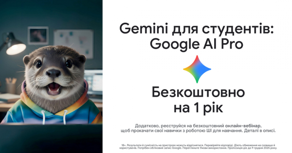 AI Pro: Google надає преміум-доступ до потужностей Gemini українським студентам