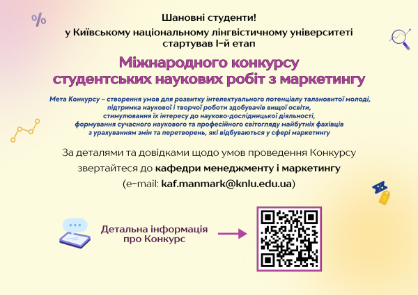 І-й етап Міжнародного конкурсу студентських наукових робіт з маркетингу