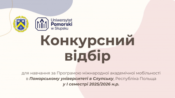 Конкурсний відбір для участі у Програмі міжнародної академічної мобільності в Поморському університеті в Слупську, Республіка Польща  у І семестрі 2025/2026 н. р.