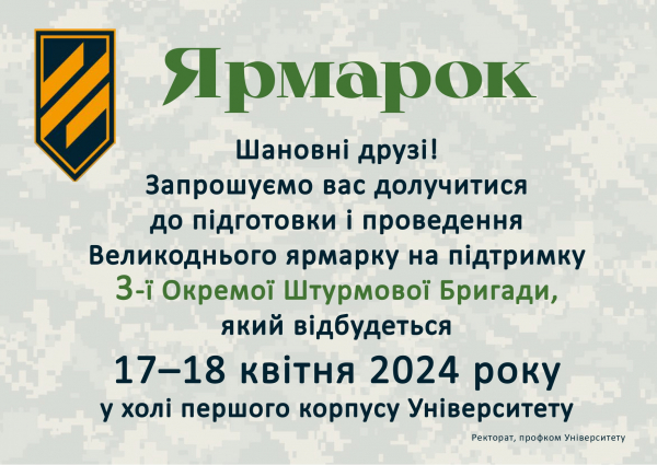 Запрошуємо на Великодній благодійний ярмарок на підтримку 3-ї Окремої Штурмової Бригади в КНЛУ