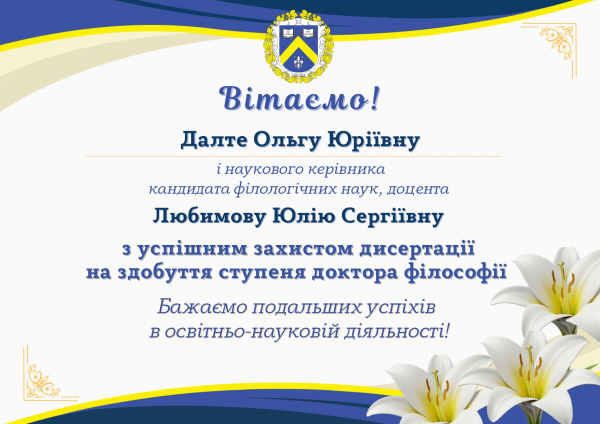 Щиро вітаємо Далте Ольгу Юріївну з успішним захистом дисертації!