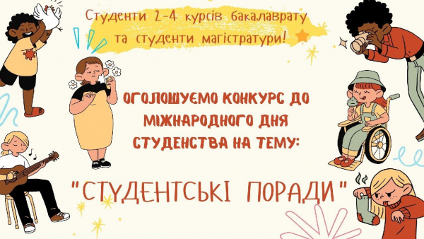 Запрошуємо вас взяти участь у конкурсі з нагоди Міжнародного дня студенства!