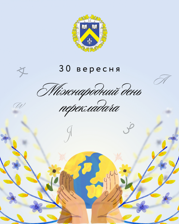 Привітання з Міжнародним днем перекладача