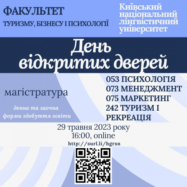 Факультет туризму, бізнесу і психології запрошує на День відкритих дверей вступників у магістратуру