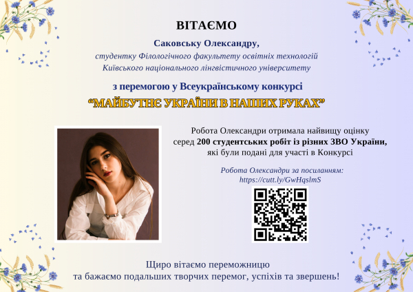 Вітаємо студентку Київського національного лінгвістичного університету з перемогою у Всеукраїнському конкурсі “Майбутнє України в наших руках”