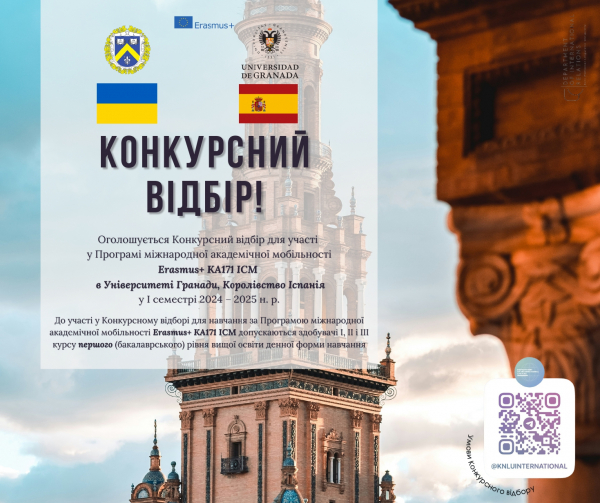 Конкурсний відбір для участі у Програмі міжнародної академічної мобільності Erasmus+ KA171 ICM в Університеті Гранади, Королівство Іспанія у І семестрі 2024 – 2025 н. р.