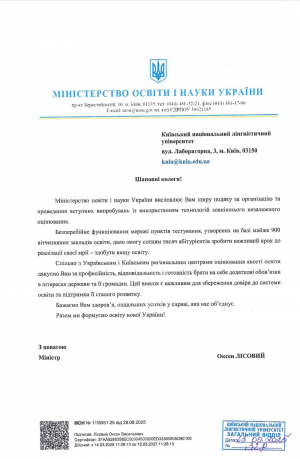 Подяка Університету за організацію та проведення вступних випробувань із використанням технологій зовнішнього незалежного оцінювання