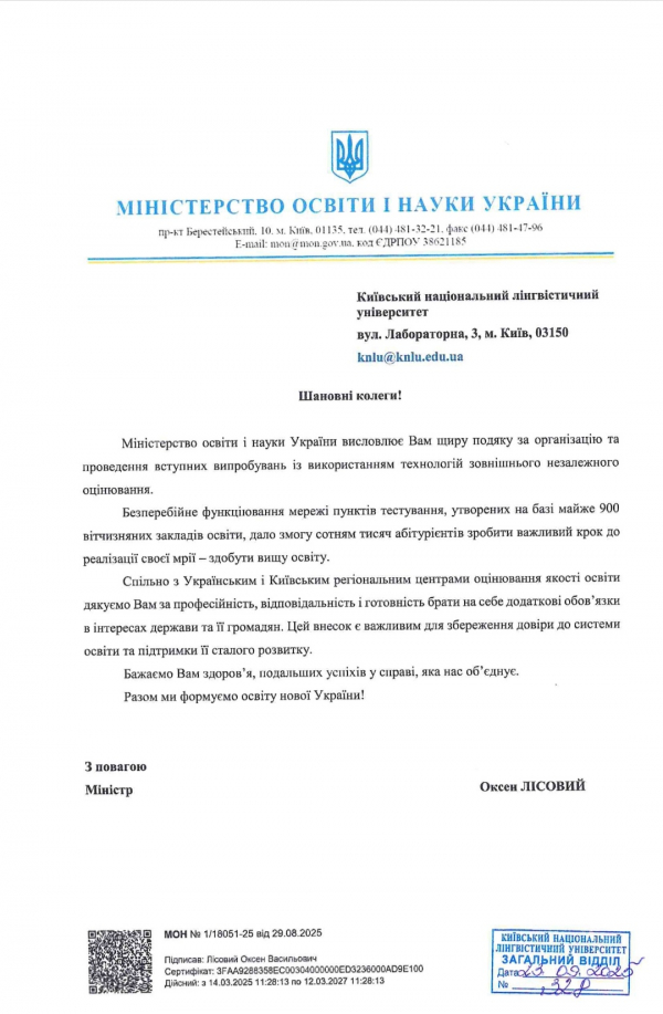 Подяка Університету за організацію та проведення вступних випробувань із використанням технологій зовнішнього незалежного оцінювання