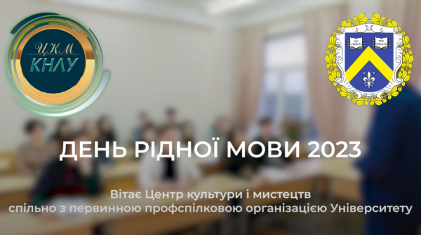 День рідної мови 2023