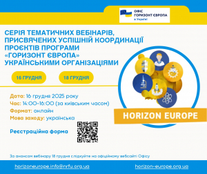 «Офіс Горизонт Європа в Україні» НФДУ організовує серію  тематичних вебінарів