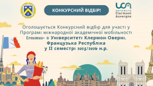 Оголошується Конкурсний відбір для участі у Програмі міжнародної академічної мобільності Erasmus+ в Університеті Клермон-Оверні, Французька Республіка у ІІ семестрі 2025/2026 н.р.