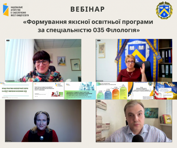 28 березня відбувся вебінар «Формування якісної освітньої програми за спеціальністю 035 Філологія»