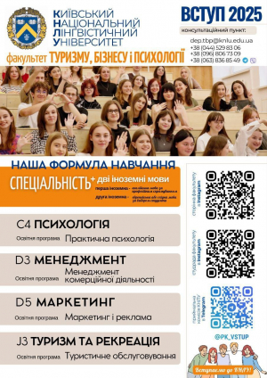 Факультет туризму, бізнесу і психології пропонує освітні програми