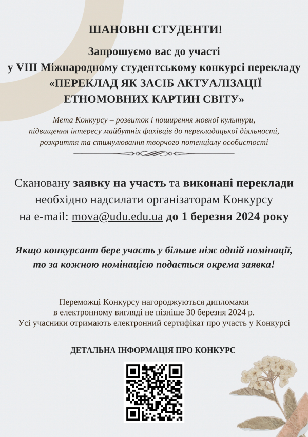 VІII Міжнародний студентський конкурс перекладу  «Переклад як засіб актуалізації етномовних картин світу»