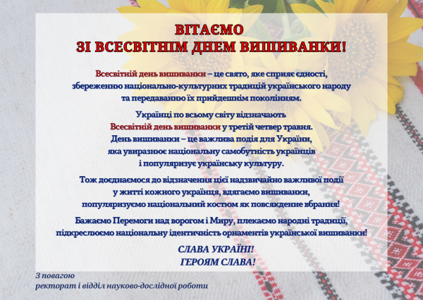 ВІТАЄМО ІЗ ВСЕСВІТНІМ ДНЕМ ВИШИВАНКИ