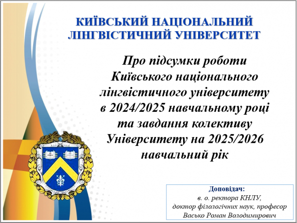 Презентація-звіт в.о. ректора проф. Васька Р.В. про підсумки роботи Київського національного лінгвістичного університету в 2024/2025 н.р. та завдання колективу Університету на 2025/2026 н.р.