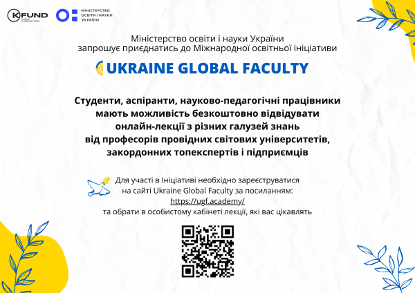 Міжнародна освітня ініціатива UKRAINE GLOBAL FACULTY