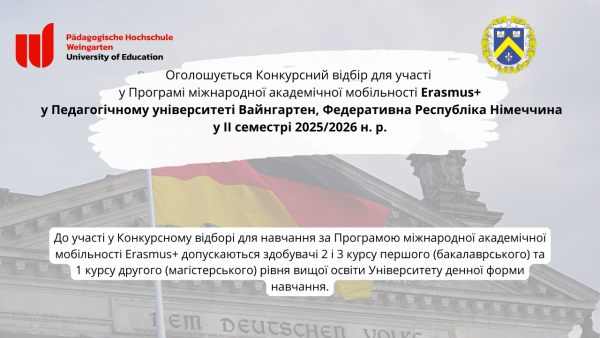 Оголошується Конкурсний відбір  для участі у Програмі міжнародної академічної мобільності Erasmus+ у Педагогічному університеті Вайнгартен, Федеративна Республіка Німеччина у ІI семестрі 2025 – 2026 н. р.
