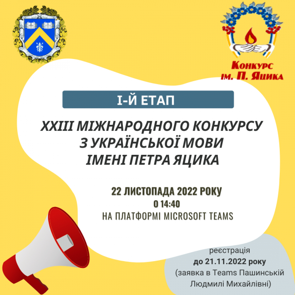 І-й етап ХХІІІ Міжнародного конкурсу з української мови імені Петра Яцика