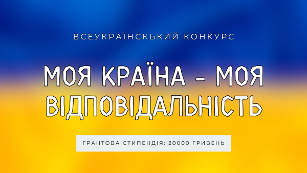 Cтарт всеукраїнського конкурсу для школярів та студентів України на тему: Моя країна - моя відповідальність