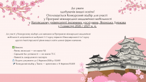 Оголошується Конкурсний відбір для участі у Програмі міжнародної академічної мобільності у Нагойському університеті іноземних досліджень, Японська Держава у І семестрі 2026/2027 н. р.