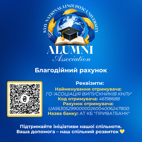 Благодійний рахунок асоціації випускників