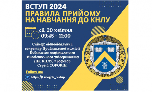 Вебінар-презентація Правил прийому на навчання до КНЛУ для здобуття ступеня бакалавра у 2024 році