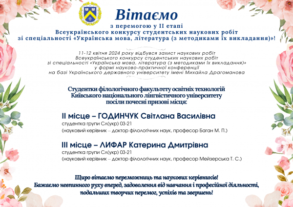 Вітаємо з перемогою у ІІ етапі Всеукраїнського конкурсу студентських наукових робіт зі спеціальності «Українська мова, література (з методиками їх викладання)» студенток КНЛУ!