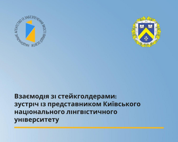 Зустріч проф. Корольової А.В. з представниками Національного агентства із забезпечення якості вищої освіти