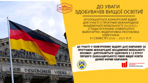 Оголошується Конкурсний відбір  для участі у Програмі міжнародної академічної мобільності Erasmus+ у Педагогічному університеті Вайнгартен, Федеративна Республіка Німеччина  у І семестрі 2026 – 2027 н. р.