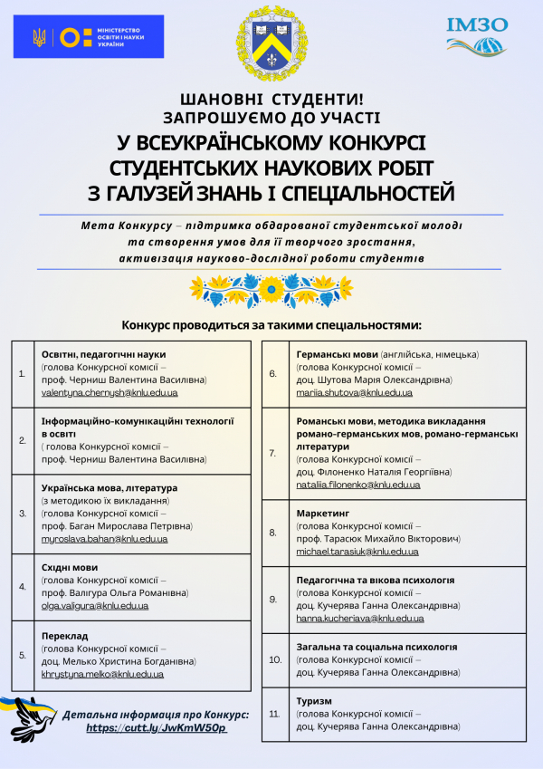 Всеукраїнський конкурс студентських наукових робіт з галузей знань і спеціальностей