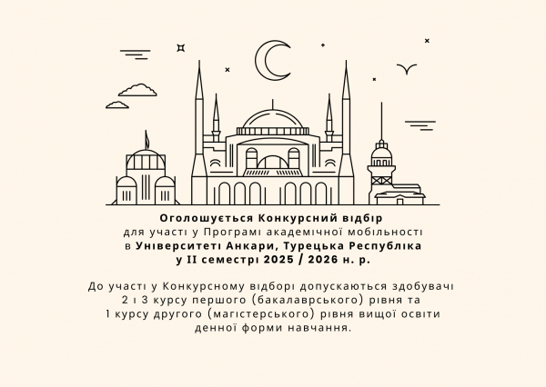 Оголошується Конкурсний відбір для участі  у Програмі обміну  В Університеті Анкари, Турецька Республіка у ІІ семестрі 2025 / 2026 н. р.